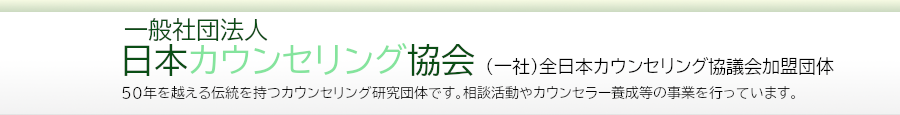 一般社団法人日本カウンセリング協会
